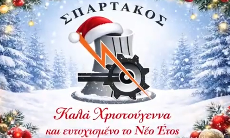 ευχεσ σπαρτακοσ